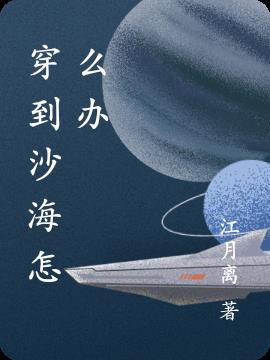 穿到沙海怎么办小说阅读