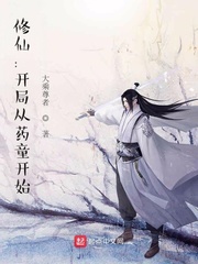 修仙：开局从药童开始小说阅读