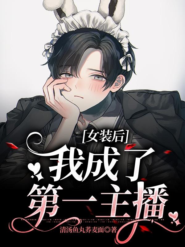 女装后我成了第一主播小说阅读