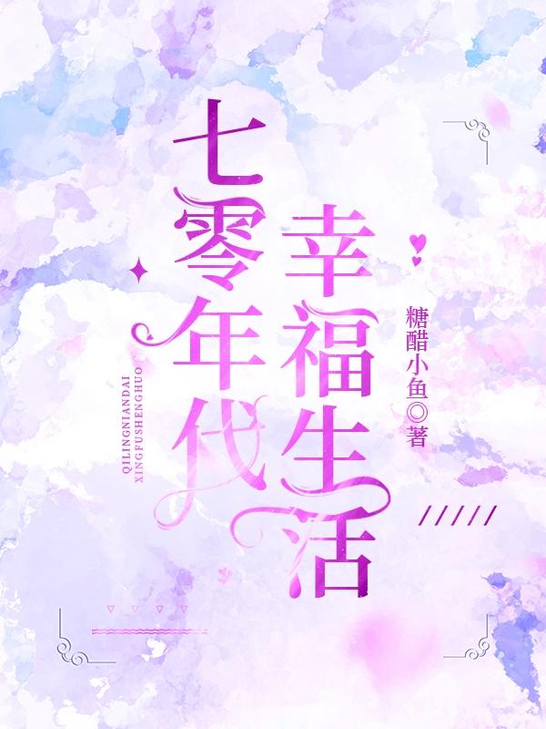 七零年代幸福生活小说阅读