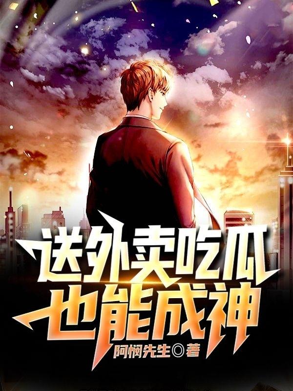 送外卖吃瓜也能成神小说阅读