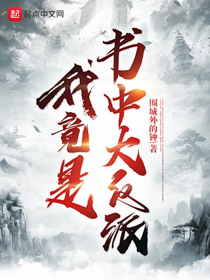 我竟是书中大反派小说阅读
