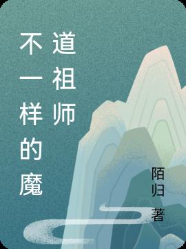 不一样的魔道祖师小说阅读