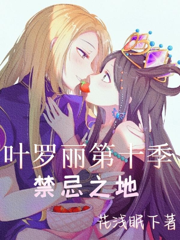 叶罗丽第十季禁忌之地小说阅读