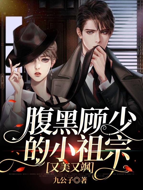 腹黑顾少的小祖宗又美又飒小说阅读