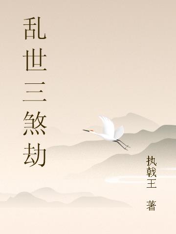乱世三煞劫小说阅读