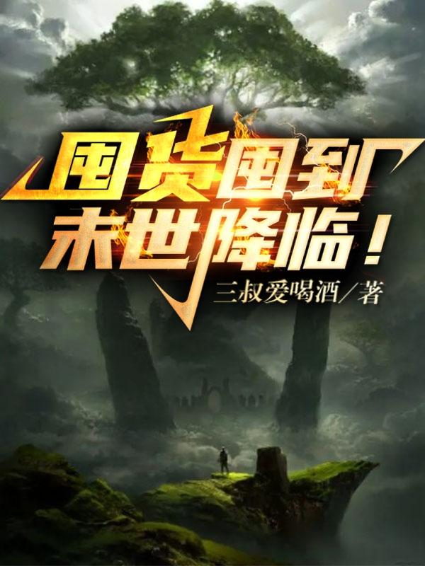 囤货囤到末世降临！小说阅读