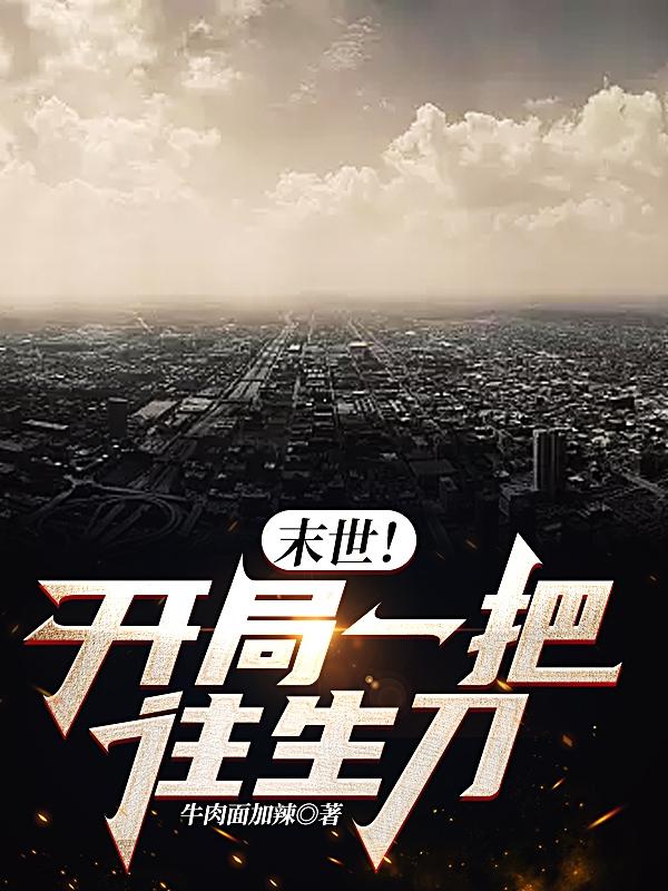 末世！开局一把往生刀小说阅读