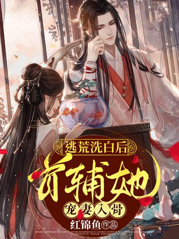 逃荒洗白后，首辅她宠妻入骨小说阅读