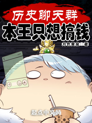 历史聊天群：本王只想搞钱小说阅读