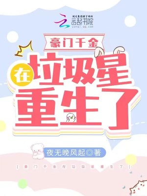 豪门千金在垃圾星重生了小说阅读