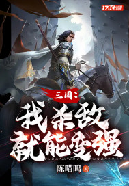 三国：我杀敌就能变强小说阅读