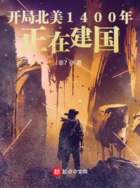开局北美1400年：正在建国小说阅读