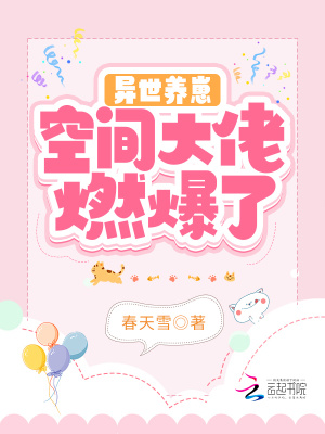 异世养崽：空间大佬燃爆了小说阅读