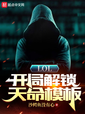 LOL：开局解锁天命模板小说阅读