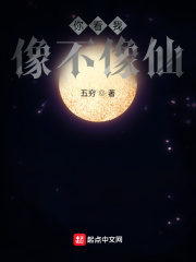 你看我像不像仙小说阅读