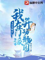 飞升失败后我在门派开动物园小说阅读