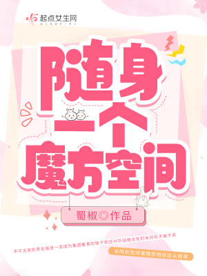 随身一个魔方空间小说阅读