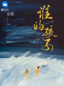 谁的孩子？小说阅读