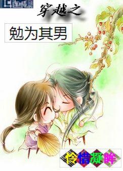 穿越之勉为其男小说阅读