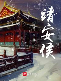 靖安侯小说阅读
