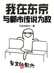 我在东京与都市传说为敌小说阅读