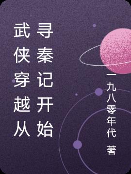 武侠穿越从寻秦记开始小说阅读