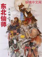 东北仙师小说阅读