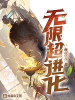 无限超进化小说阅读