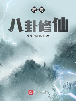 我用八卦修仙小说阅读