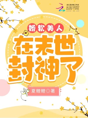 娇软美人在末世封神了小说阅读