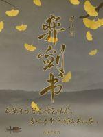 弈剑书小说阅读