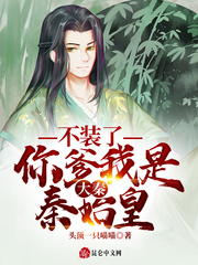 大秦：不装了，你爹我是秦始皇小说阅读