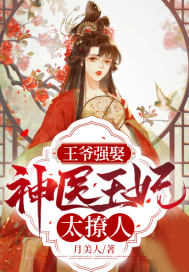 王爷强娶：神医王妃太撩人小说阅读
