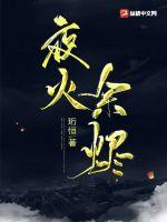夜火余烬小说阅读