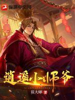 逍遥小师爷小说阅读