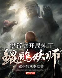 洪荒之开局炖了鲲鹏妖师小说阅读