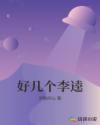 好几个李逵小说阅读