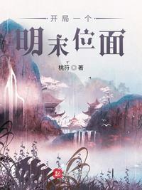 开局一个明末位面小说阅读