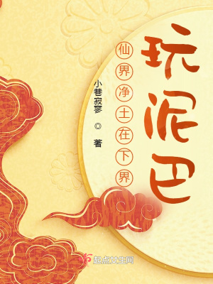 仙界净土在下界玩泥巴小说阅读