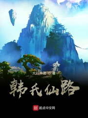 韩氏仙路小说阅读