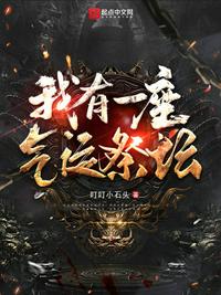 我有一座气运祭坛小说阅读