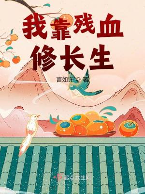 我靠残血修长生小说阅读