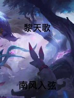 黎天歌小说阅读