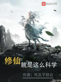 修仙就是这么科学小说阅读
