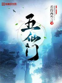 五仙门小说阅读