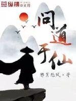 问道于仙小说阅读
