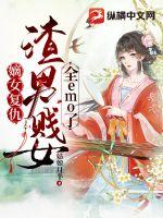 嫡女复仇：渣男贱女全emo了小说阅读