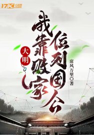 大明：我靠败家，位列国公小说阅读