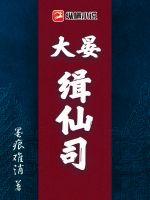 大晏缉仙司小说阅读